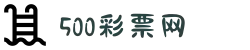 500彩票网 - 官方福彩、体彩、足彩、六合彩综合购彩平台